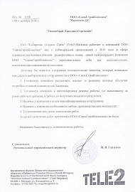 Рекомендательное письмо ТЕЛЕ2 Магадан 04.12.14