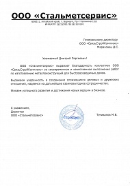 Рекомендательное письмо ССК-Стальметсервис